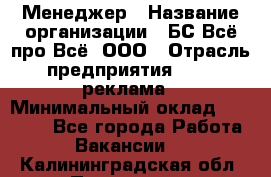 Менеджер › Название организации ­ БС Всё про Всё, ООО › Отрасль предприятия ­ PR, реклама › Минимальный оклад ­ 25 000 - Все города Работа » Вакансии   . Калининградская обл.,Приморск г.